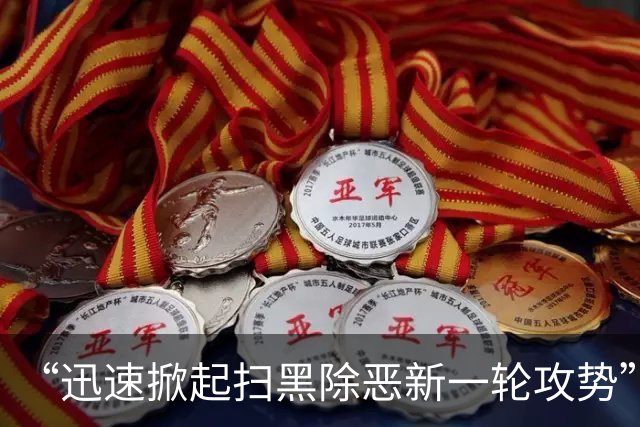 “迅速掀起扫黑除恶新一轮攻势”！多省份密集部署，公布举报方式