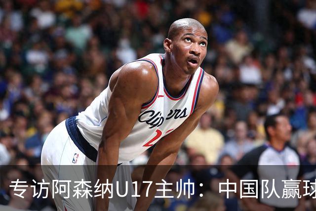 专访阿森纳U17主帅：中国队赢球不靠运气 两人很棒