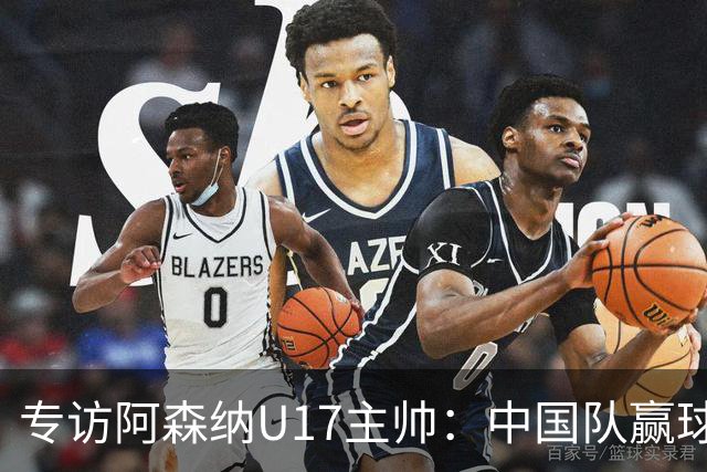 专访阿森纳U17主帅：中国队赢球不靠运气 两人很棒
