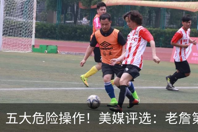 五大危险操作！美媒评选：老詹第一！湖凯上榜！谁最失败？