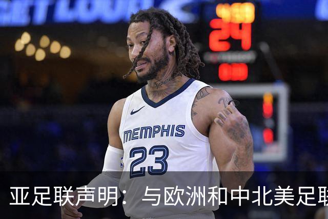 亚足联声明：与欧洲和中北美足联立场一致 反对世界杯私有化