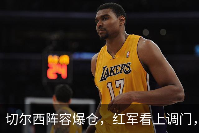 切尔西阵容爆仓，红军看上调门，尤文抢人下手狠八月转会窗的硝烟味儿，现在是最冲的时候