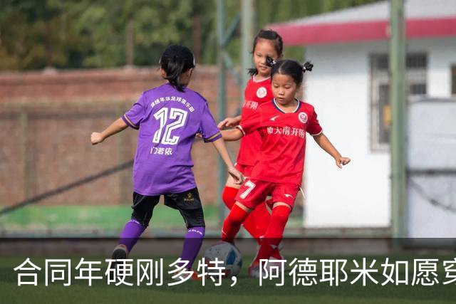合同年硬刚多特，阿德耶米如愿穿上巴萨球衣