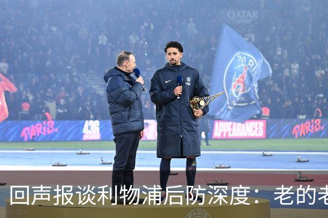 回声报谈利物浦后防深度：老的老小的小还有病号，必须考虑买后卫