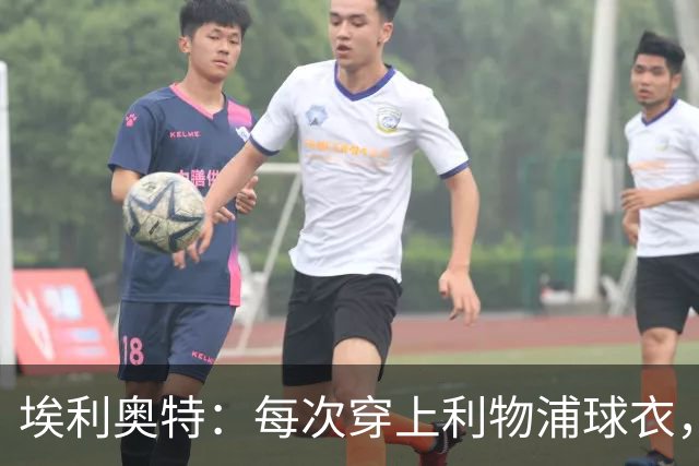 埃利奥特：每次穿上利物浦球衣，我都想付出100%