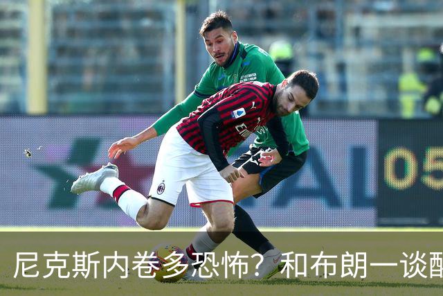 尼克斯内卷多恐怖？和布朗一谈醒悟，亚布塞莱离开NBA原因太扎心