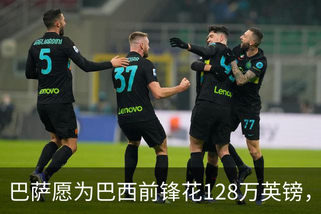 巴萨愿为巴西前锋花128万英镑，这将创下女足英超转出纪录