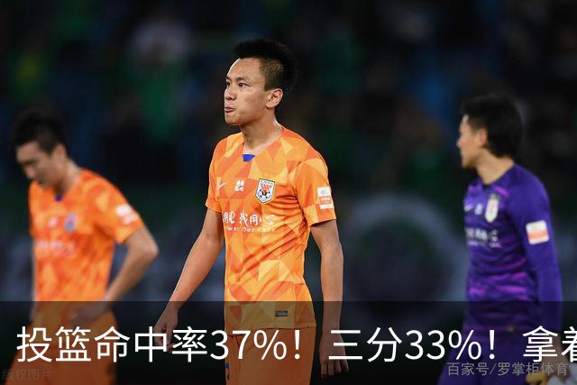 投篮命中率37%！三分33%！拿着3404万年薪场均仅13+3！离开库里3年后，彻底暴露原形