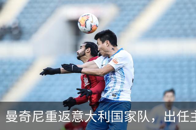 曼奇尼重返意大利国家队，出任主帅