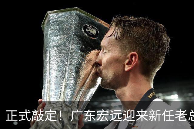 正式敲定！广东宏远迎来新任老总，外教执掌帅印，徐杰被卷入交易传闻，真要离队？