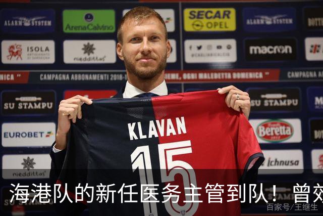 海港队的新任医务主管到队！曾效力格雷米奥和圣保罗，值得期待