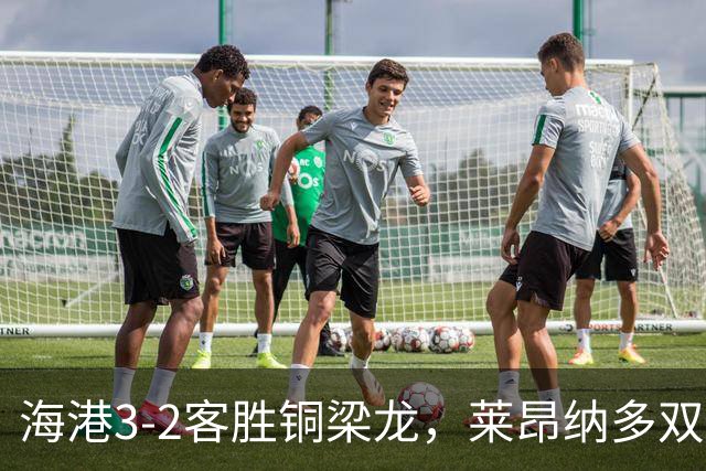 海港3-2客胜铜梁龙，莱昂纳多双响，恩加德乌送点+破门