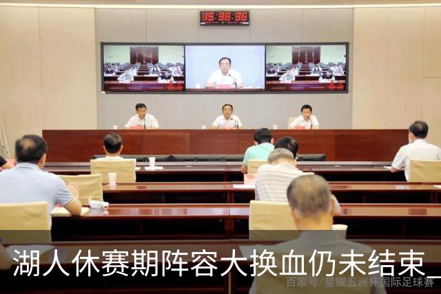 湖人休赛期阵容大换血仍未结束 三球员挂牌针对性补全争冠短板