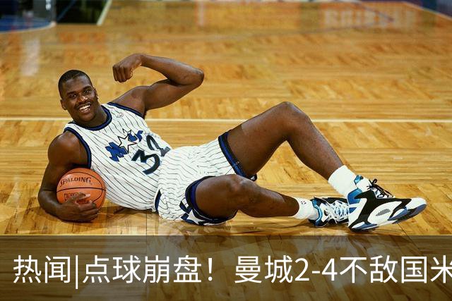 热闻|点球崩盘！曼城2-4不敌国米，马雷斯卡执教生涯首秀无缘开门红
