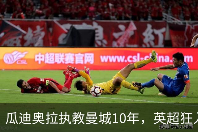 瓜迪奥拉执教曼城10年，英超狂入878球领跑，利物浦784球第二