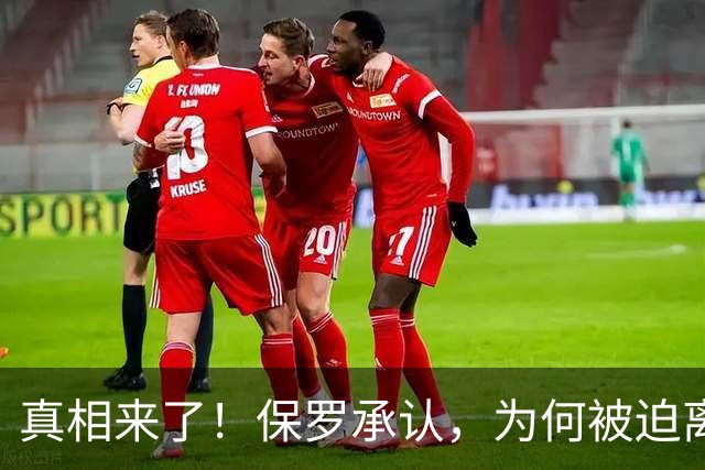 真相来了！保罗承认，为何被迫离开快船？