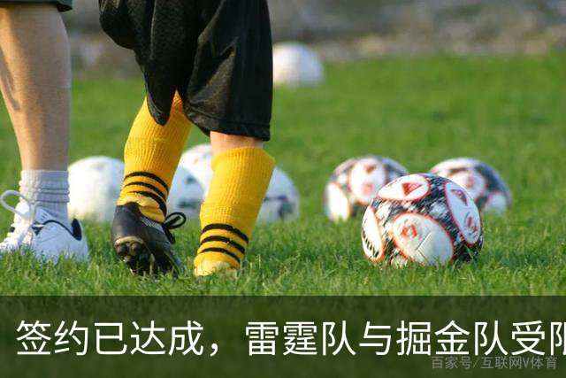 签约已达成，雷霆队与掘金队受限制自由球员达成1200万美元的合同