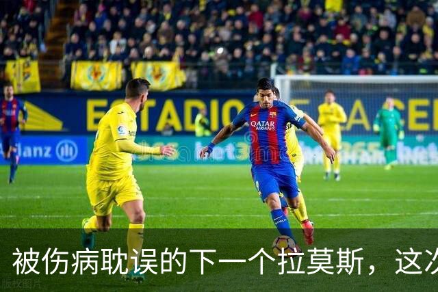 被伤病耽误的下一个拉莫斯，这次穆帅给了他机会