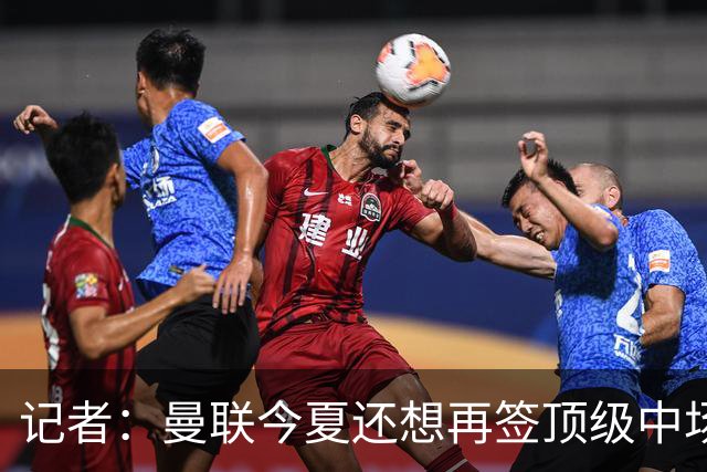 记者：曼联今夏还想再签顶级中场，目标科内和楚阿梅尼
