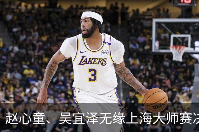 赵心童、吴宜泽无缘上海大师赛决赛，两人世锦赛夺冠后状态盘点