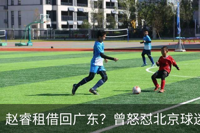 赵睿租借回广东？曾怒怼北京球迷，首钢公布名单，签约超级后卫