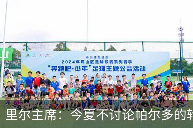 里尔主席：今夏不讨论帕尔多的转会问题，我没有承诺过允许他离队