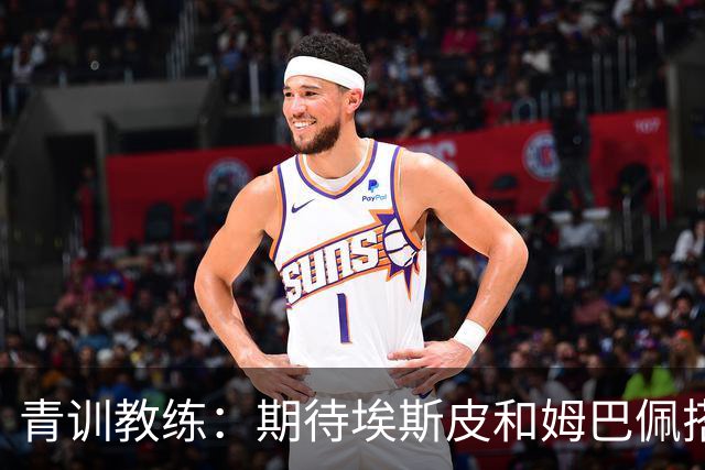 青训教练：期待埃斯皮和姆巴佩搭档锋线；穆帅亲自打来的电话