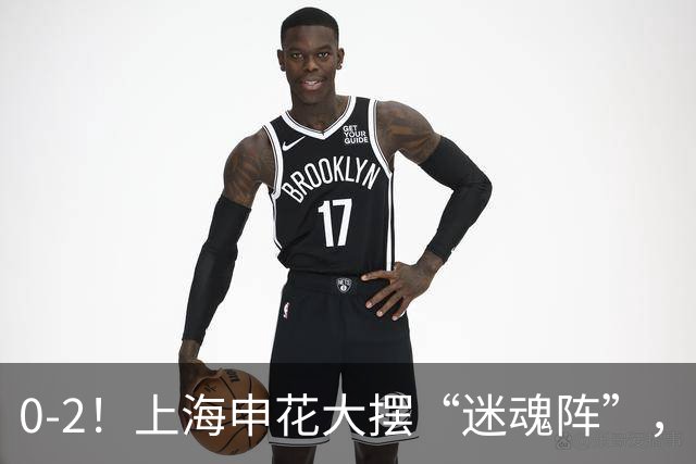 0-2！上海申花大摆“迷魂阵”，8分钟丢2球，球迷：最差的德比战
