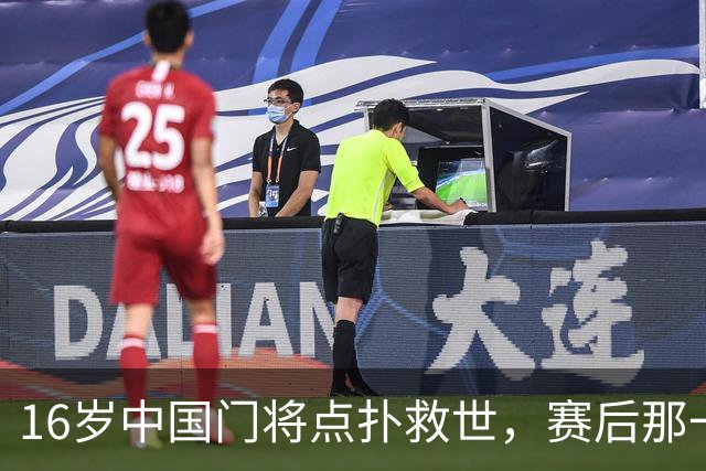 16岁中国门将点扑救世，赛后那一笑看呆众人