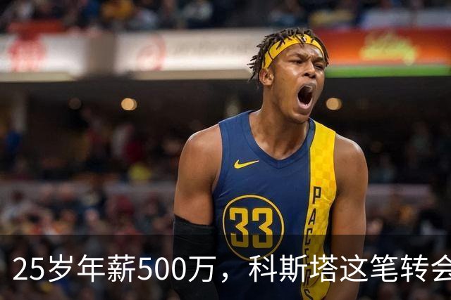 25岁年薪500万，科斯塔这笔转会到底值不值？“年纪轻轻就去沙特赚养老金了”——看到这句话的时候，我差点把咖啡喷出来